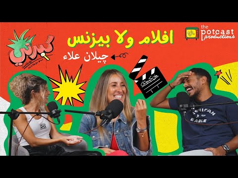 كبرني بودكاست - أفلام ولا بيزنس مع چيلان علاء