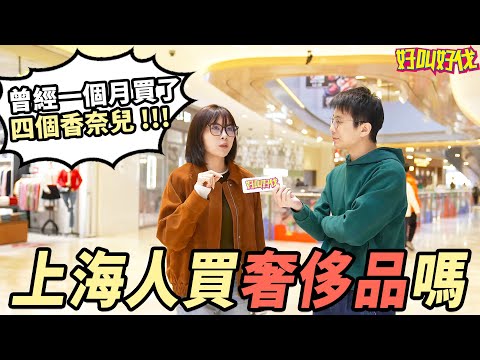 上海人的奢侈品消費觀是怎麼樣的呢？ | 好叫好伐