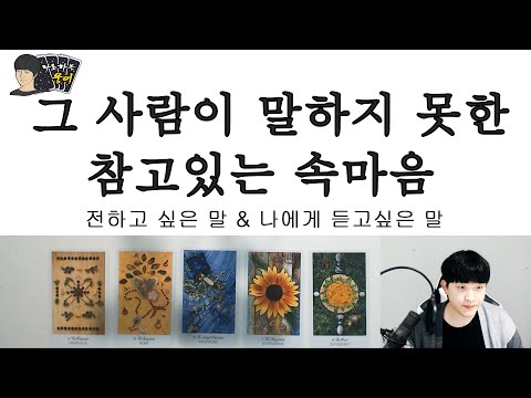 (타로)궁금한 상대방의 속마음(Feat.썸,재회,짝사랑,이별,커플)