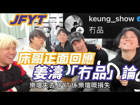 [JFFLIVE 精華] 床哥正面回應姜濤「冇品」論，JFFT已經為YT鋪好後路！？