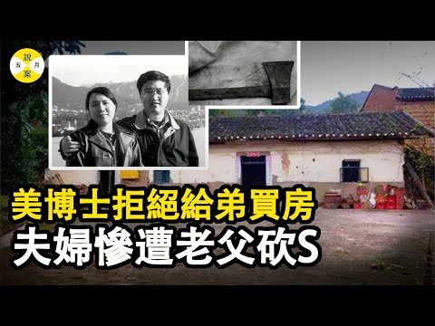 真實故事:留美博士學成回國探親 農村父親提出給弟弟在縣城買房要求 遭到言辭拒絕之後發生了人間慘劇 究竟是父不慈還是女不孝 #真實故事#案件解說 #真實案件 #家庭倫理#情感故事