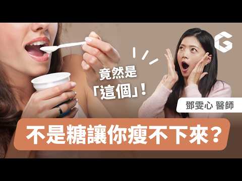 不是糖！竟然是吃XX讓你瘦不下來？！｜初日診所鄧雯心醫師 (內有常見糖類成分比一比 蔗糖、蜂蜜、黑糖、砂糖哪個好？揪出常見飲料、醬料、料理包的隱形糖大戶)