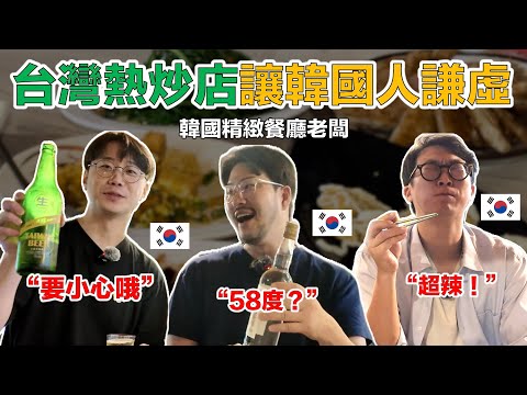 【ep.6】 韓國人自豪的辣度與酒量，被台灣熱炒店徹底打臉！