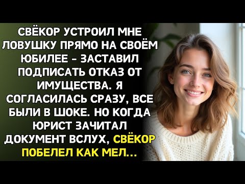 Если ты не меркантильная стерва откажись от имущества. сказал свёкор. Я подписала. Но был сюрприз…