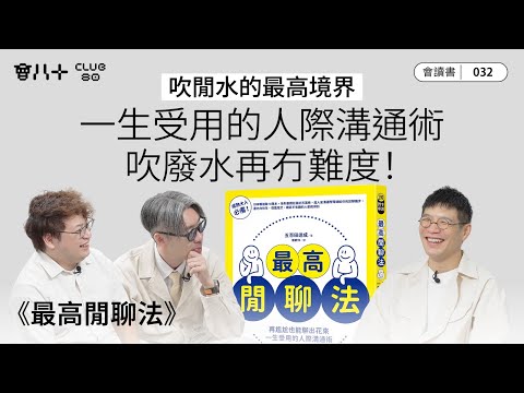 會讀書032｜《最高閒聊法》｜吹閒水的最高境界｜一生受用的人際溝通術｜吹廢水再冇難度！｜AI生成字幕｜4/12/2025