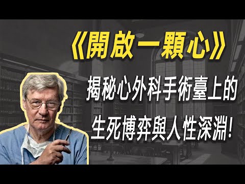 千万别把心脏当成灵魂的居所：这本9.4分神作，打碎了你对医生的所有幻想| 读书 | 懶人讀書