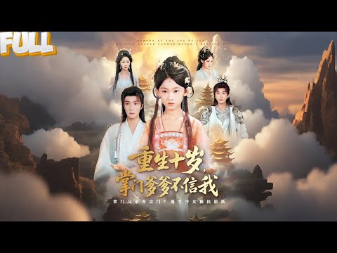 爹爹宠上天的新夫人，竟是千年狐妖所化！重生后我当众撕下她人皮面具，所有人才明白谁是真正的救世主！