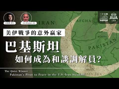 大學堂 016|美伊戰爭的意外贏家:巴基斯坦如何成為和談調解員?🇵🇰🇺🇸🇮🇷|feat. 巴基斯坦學者 Dr.Ghulam Ali|🔒 會員區|研究院:巴基斯坦軍政府調解美伊戰爭,與巴基斯坦人何干?
