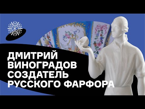 Дмитрий Виноградов — создатель русского фарфора