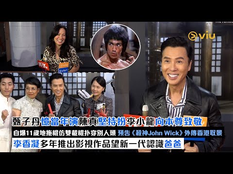 ✨足本訪問：甄子丹👨🏻憶當年演陳真堅持扮李小龍向本尊致敬🫡自爆11歲地拖棍仿雙截棍扑穿別人頭🤕 預告《殺神John Wick》外傳香港取景🎬李香凝👩🏻多年推出影視作品望新一代認識爸爸｜Viu1現場實況