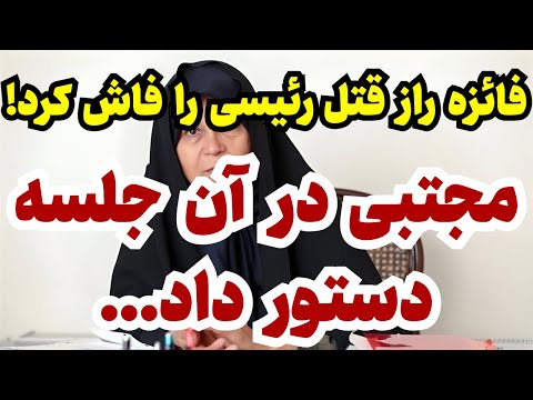فائزه راز ماجرای رئیسی را فاش کرد!