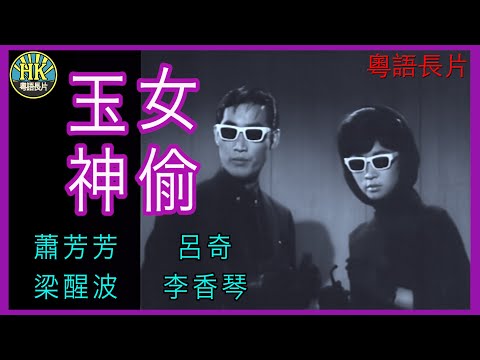 《粵語長片》玉女神偷 (1967)｜蕭芳芳｜呂奇｜梁醒波｜李香琴｜導演：楚原 | 香港電影 | 香港粵語電影 | 粵語中字
