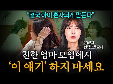 반 모임 엄마모임 안 나가도 괜찮은 이유 엄마모임에서 절대 꺼내면 안 될 10가지 말 (하유정 선생님)