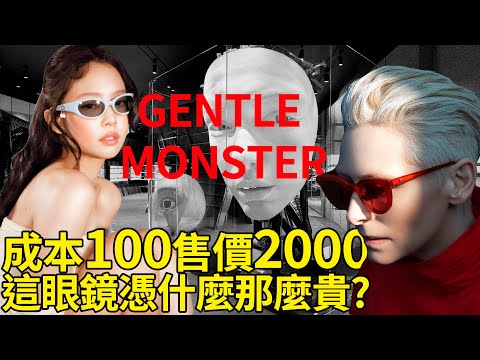 Gentle Monster現象級爆火! 2011年的新牌子,營業額就直追MIUMIU? 一個賣眼鏡的,它憑什麼? | deldel雕雕