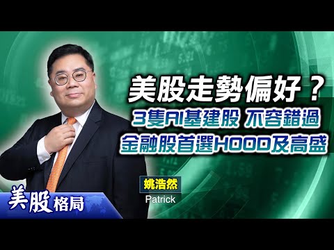【美股格局】大市仍向好，標指年底前有望挑戰7000點；詳解心水AI基建股吸引力及部署策略！金融股首選呢兩隻...(嘉賓：#姚浩然Patrick)10.12.2025｜#CLS｜#COHR｜#LITE｜