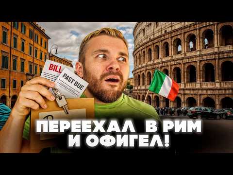ИТАЛИЯ: Переезд в Рим. Большой беспредел и рабство, сладкая жизнь и империя любви