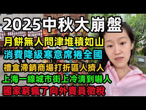 2025年中秋節大崩盤，月餅無人問津堆積如山，消費降級寒意席捲全國，禮盒滯銷商場打折區人擠人，上海一線城市街上冷清到嚇人，國家窮瘋了向外賣員徵稅#中国经济 #上海 #月饼