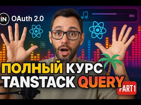 React Middle курс: Tanstack Query,  oauth2, openapi typescript, musicfun, Часть 1