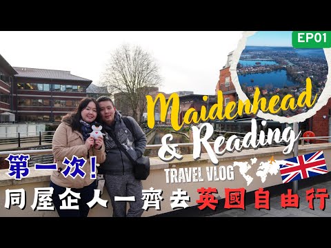 【英國自由行】同屋企人去英國倫敦近郊?Elizabeth Line去港人移民首選熱點—街拍Maidenhead vs Reading🏰🚆#英國vlog #真實評測|鳥遊英倫EP1 Momojoejoe