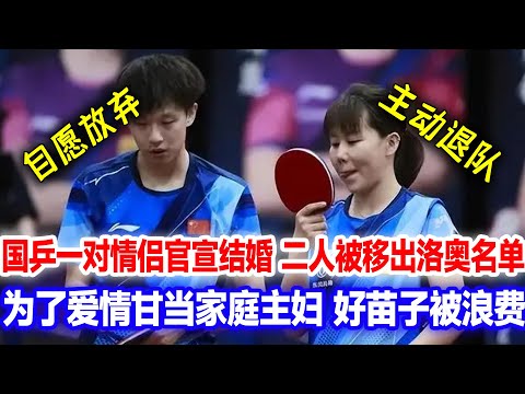 为了爱情自愿放弃？国乒一队情侣官宣喜讯结婚，洛奥名单二人被移除，莎头迎来新队友，前世界第一？