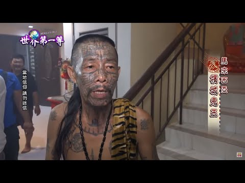 【馬來西亞】檳城鬼王現身|《世界第一等》876集完整版