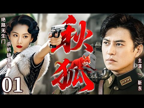 【最新谍战剧】秋狐 01丨梅机关要员暴毙租界，上海地下战场人人自危，靳东搭档女谍“秋狐”于暗夜里守望黎明（靳东、于晓光、刘晓洁）