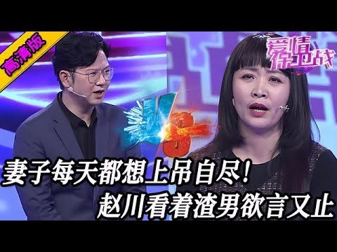 完整版【愛情保衛戰】妻子每天都想上吊自盡！趙川看著男嘉賓欲言又止，咽下無數罵人的臟話！#情感