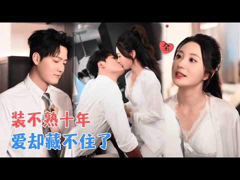 朱旻昕＆曾和惠子 | 重逢后他处处刁难，却在拍卖会为我举牌10亿：“我的人，轮得到别人觊觎？” [MULTI SUB | FULL] #MiniDrama #精彩大陆短剧