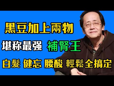 倪海廈：黑豆加上兩物，竟是最強補腎王，白髮、健忘、腰酸？輕鬆全搞定 #倪海廈#倪師#養生 #中醫 #中醫調理#中醫食療 #中醫養生 #健康養生