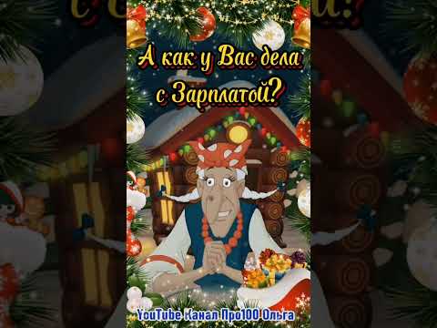 🤔 А как у Вас дела с Зарплатой? #shorts #юмор #позитив