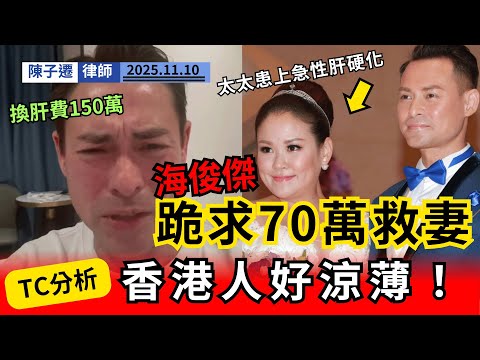 藝人海俊傑直播跪求70萬救妻，反遭網民嘲諷？律師怒轟鍵盤戰士涼薄：放下男人尊嚴救人有何錯！｜陳子遷律師 TC Chan