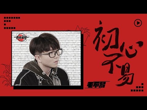 《会火星球》：毛不易，初心不易