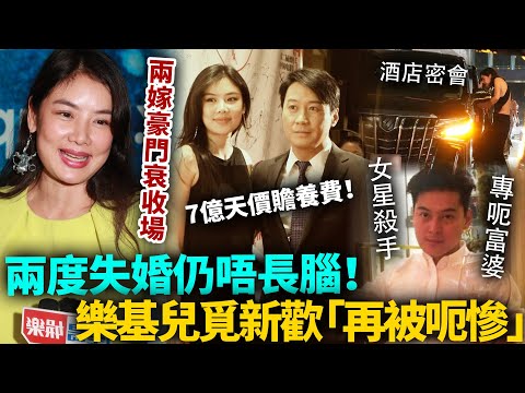 樂基兒兩度失婚再覓第三春！酒店密會暗撻3月，新歡被爆專呃富婆！兩嫁豪門衰收場，如今仍舊唔長腦！#樂基兒 #黎明 #港圈日報