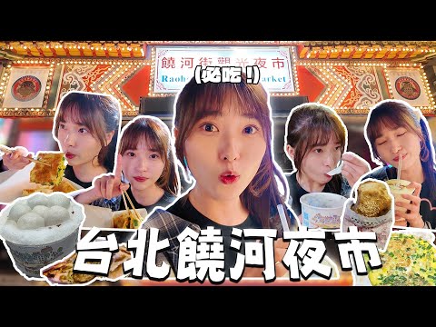 【台灣台北VLOG】饒河街夜市美食推薦😋必吃小吃🥪台北夜市美食攻略🥘超好吃的胡椒餅🌮白玉苦瓜蜂蜜🥤冰火湯圓🍧脆皮蛋餅🌯台北自由行✈️Taipei