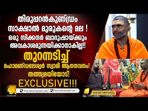 ശബരിമല സ്വർണ്ണകൊള്ളയിലും തിരുപ്പറൻകുണ്ഡ്രം വിഷയത്തിലും തത്ത്വമയിയോട് പ്രതികരിച്ച്  മഹാമണ്ഡലേശ്വർ