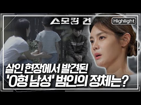 [스모킹 건2 Ep.54] 범행현장에서 발견된 증거는 족적과 미세 혈흔뿐... 하지만 용의선상의 인물 모두 일치하는 사람이 없다 KBS 240704 방송