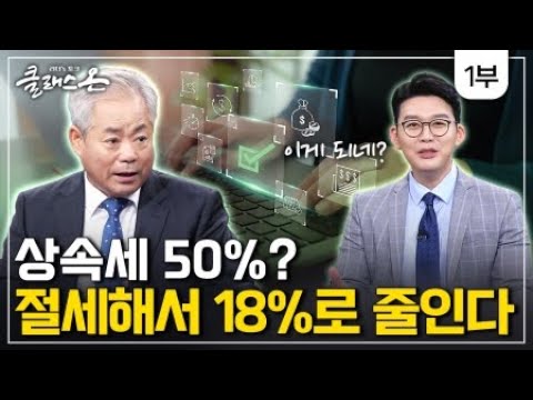 [클래스 온 S2] 상속 vs. 증여 절세법 1부 - 안수남 세무사 / YTN 사이언스