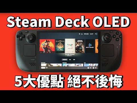 【買前必看】實際使用Steam Deck OLED兩天後，總結出5大必買優點和唯一缺點！feat. 開箱/屏幕/性能/續航/散熱/評測｜大耳朵TV
