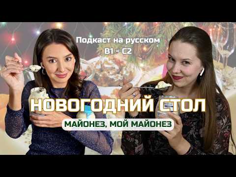 Episode 120. New Year's Table | Russian podcast B1-C2 #russianpodcast