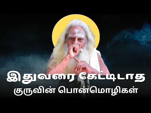 இதுவரை கேட்டிடாத குருவின் பொன்மொழிகள்    #Brahma #Suthrakulu #tamil