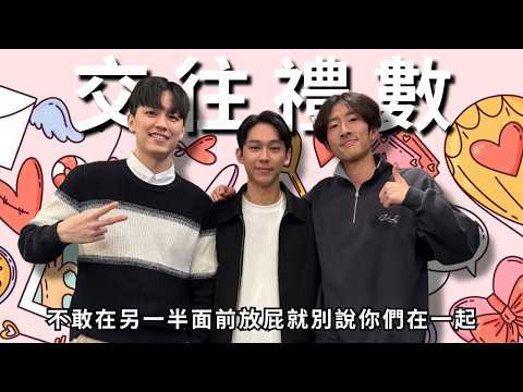 交往兩三事，不要只會AA制!! | RF81