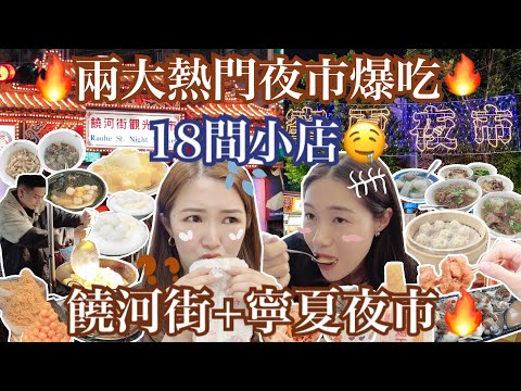 ◤🇹🇼吃爆台北夜市18間店◢饒河街+寧夏夜市🔥最好吃的蚵仔煎🤤麻辣魷魚田螺😍芒果奶凍牛奶冰🍧￼爆漿地瓜球🤣芋頭肉鬆蛋黃酥! 豆乳雞🐔即製蛋捲🍳一堆中伏食物🤢Suenn Wong