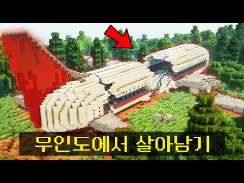 마인크래프트, 비행기가 추락한 무인도에서 살아남기