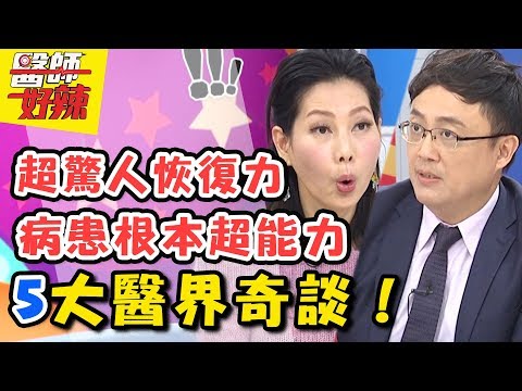 病患超能力，連醫師也嚇傻的醫界奇談？開始準備後事病患竟奇蹟性恢復？ 醫師好辣 2018.03.20 一刀未剪版 EP503 丁寧 陳保仁