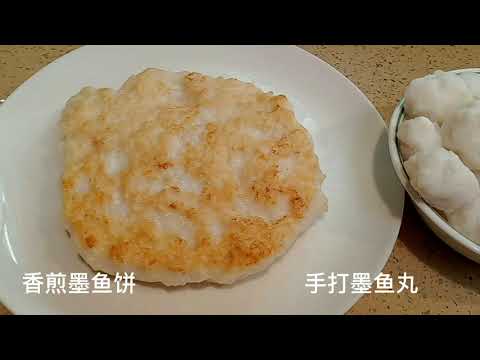 自制手打弹牙墨鱼丸 墨鱼饼 墨鱼胶