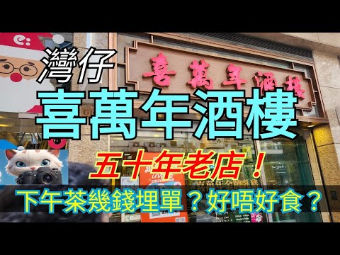 同大家去灣仔喜萬年酒樓下午茶！#街拍 #美食