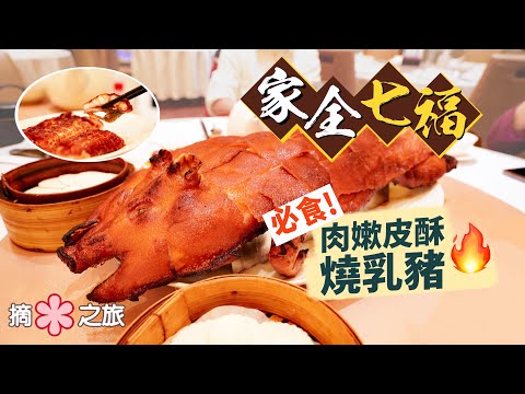 【摘星之旅⭐️】家全七福｜必試招牌菜$2000肉嫩皮酥燒乳豬🔥原福臨門掌舵人自立門戶  粗菜精做守住「富豪飯堂」美名｜雞子戈渣、鮑汁柚皮、手吊淋油脆皮雞，不怕麻煩傳承老派粵菜風味