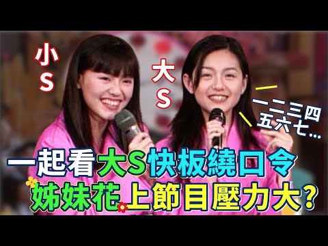 一起看大S的快板繞口令！ASOS姐妹花上菲哥的節目壓力大？快問快答只在意頭髮｜龍兄虎弟(1996)