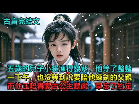 五歲的兒子小臉凍得發紫，他在院中苦等一下午，也沒等到說要陪他練劍的父親。而我那夫君，正陪着他凱旋時帶回來的蒙古公主聽戲，完全忘記了答應兒子的事。我自請和離後，他卻跪在雪地裏苦苦哀求，說他不曾對她動過心