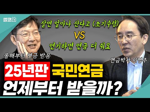 '국민연금' 손해없이 받는 최고의 방법은? 이 영상 꼭 보시고 가족,친구와 대화해 보세요! 생각이 다 다를겁니다!! (연금박사 이영주 대표) #연금 #국민연금 #함익병 #연금박사